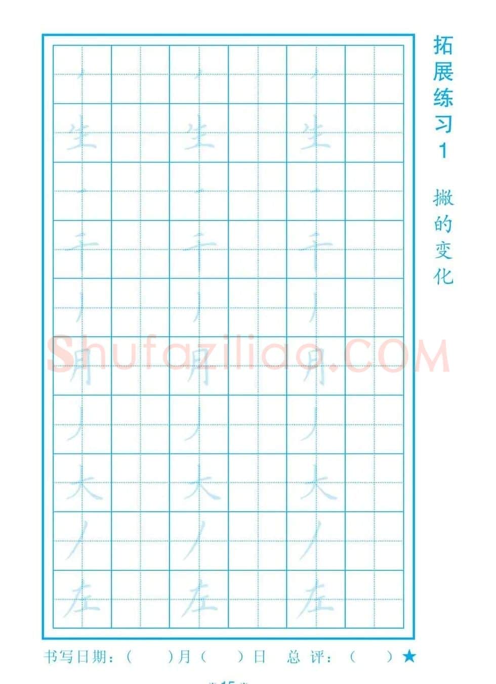 小学生规范汉字书写练习字帖 | 钢笔书法字帖