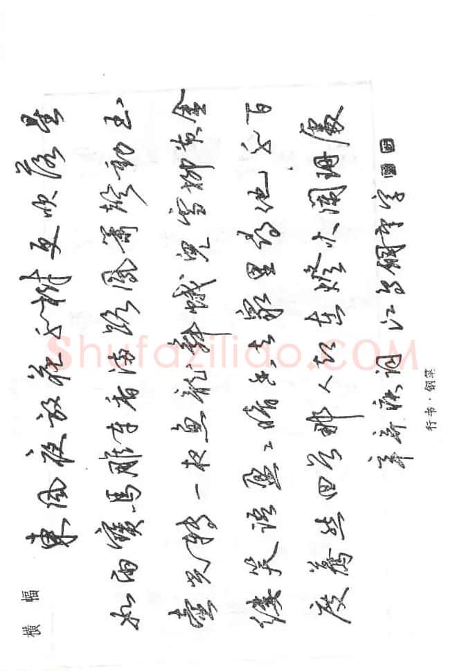 沈鸿根硬笔书法字帖《江鸟钢笔书法》 | 钢笔书法字帖