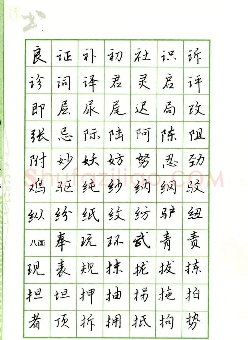 钢笔字帖:常用行书范字2500个 | 硬笔书法字帖