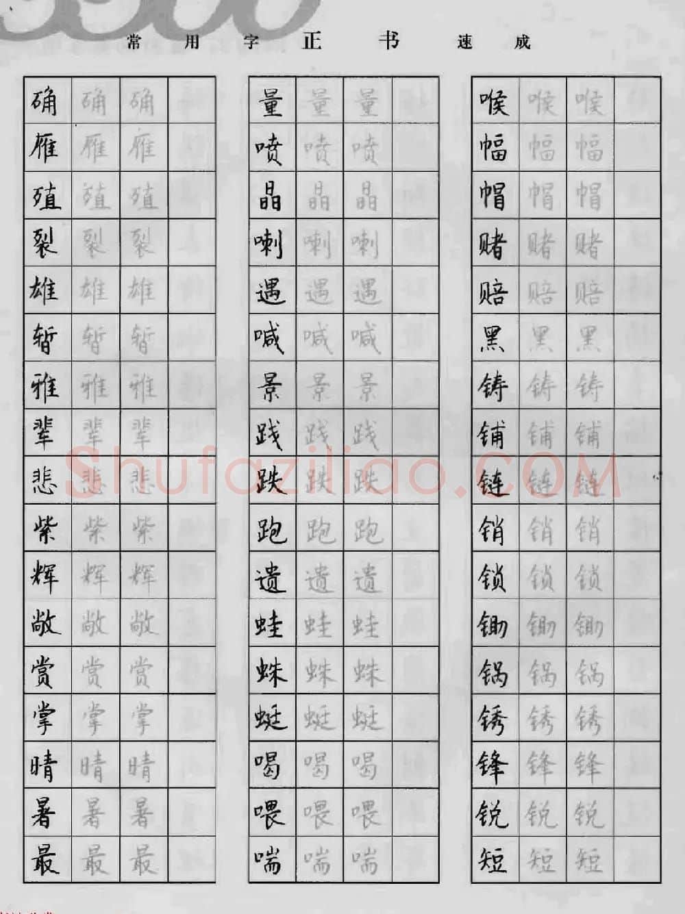 上海钱沛云钢笔字帖《3500常用字正书速成》 | 硬笔书法字帖