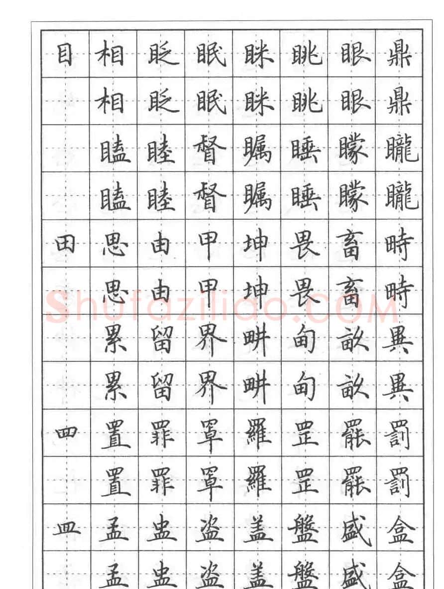 田英章硬笔书法教程:楷书偏旁部首技法篇 | 钢笔书法字帖