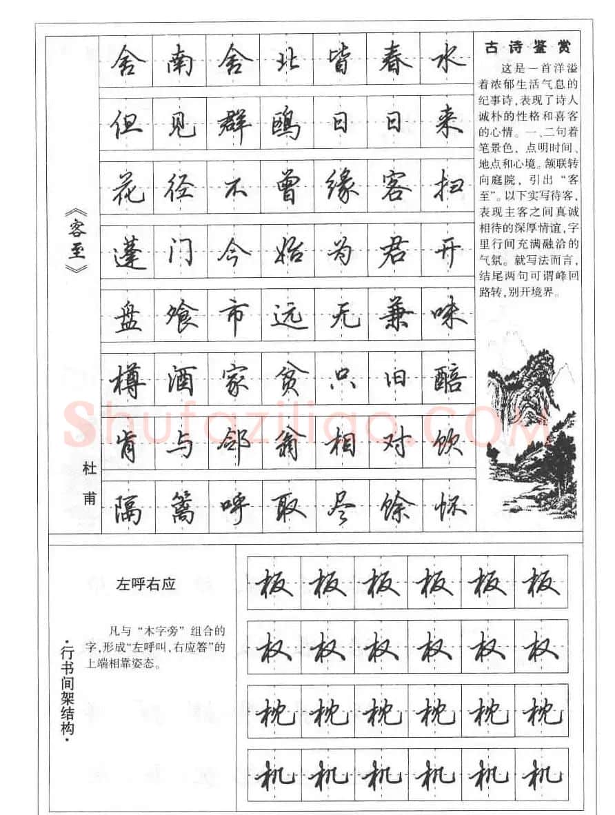 田英章书法钢笔技法字帖:唐诗篇 | 硬笔书法字帖