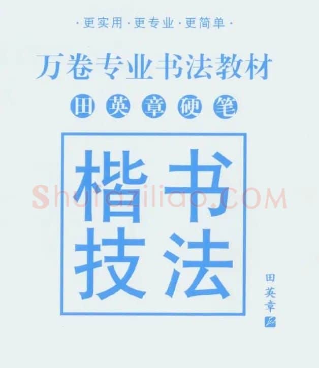 田英章硬笔楷书技法.pdf下载 | 钢笔书法字帖