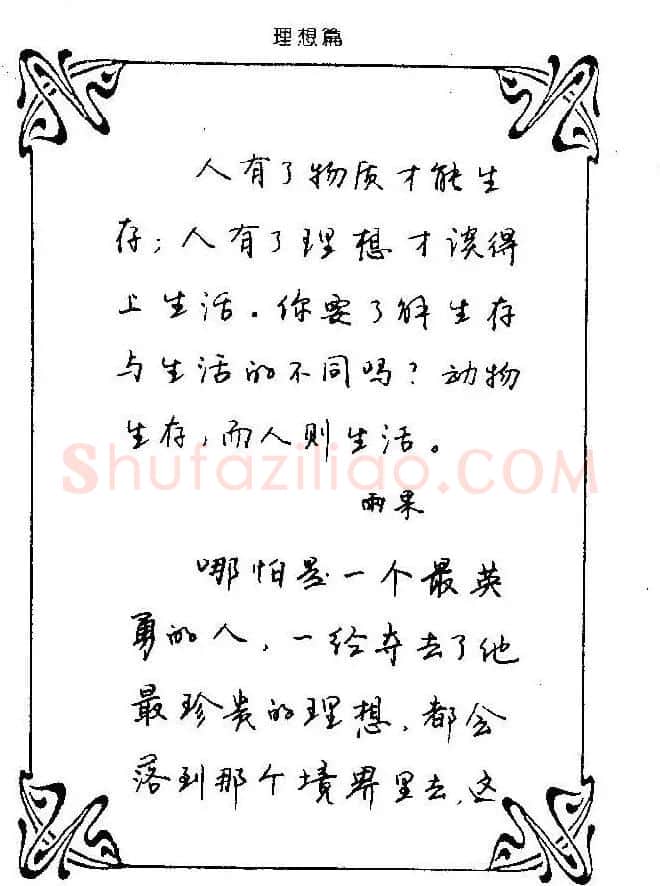 钢笔字帖欣赏《中外名人格言》 | 钢笔书法字帖