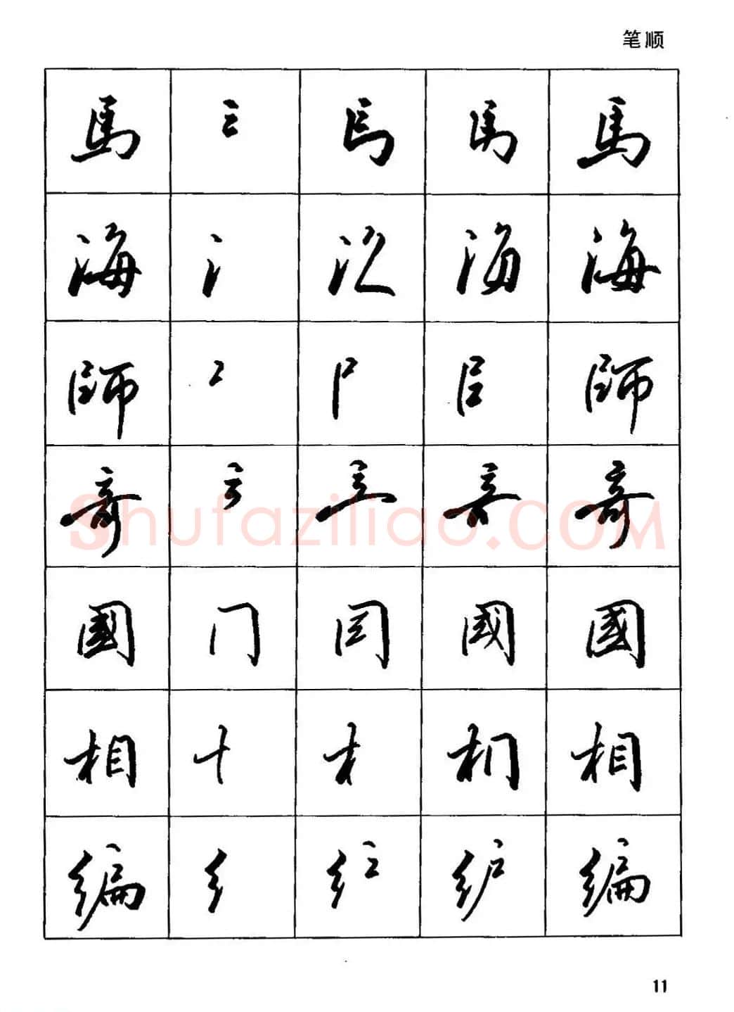 田英章硬笔书法字帖《钢笔行书实用技法字帖》 | 硬笔书法字帖