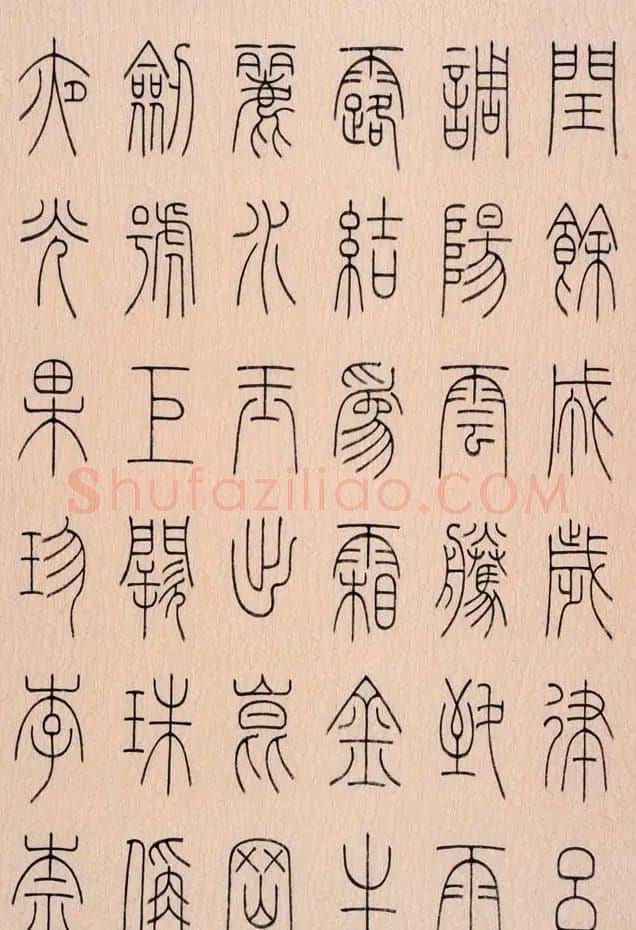冯宝麟篆书字帖欣赏《千字文》 | 硬笔书法字帖