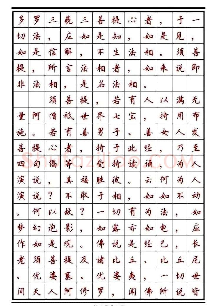 顾仲安楷书钢笔字帖《金刚经》 | 钢笔书法字帖