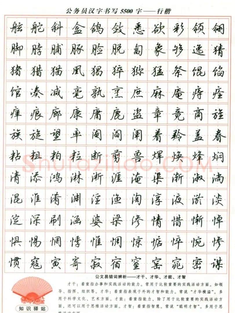 吴玉生钢笔行楷字帖《公务员汉字书写5500字》 | 硬笔书法字帖