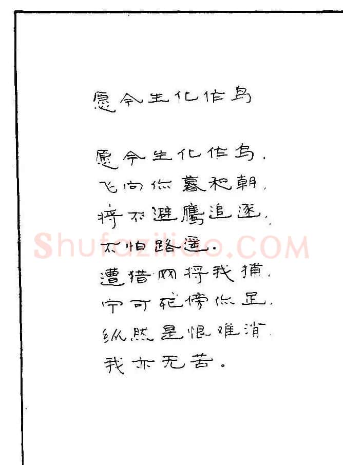 《硬笔书法琼瑶纯情诗选萃》字帖下载 | 硬笔书法字帖