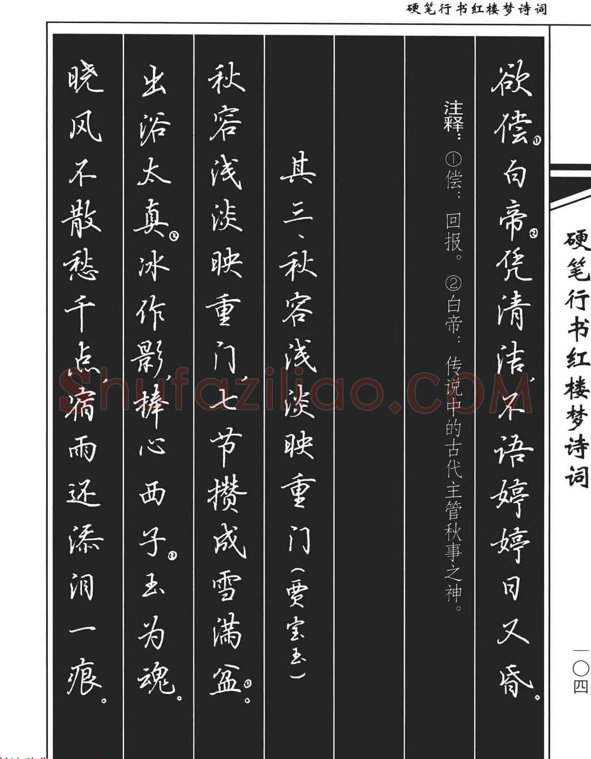 吴玉生钢笔字帖欣赏《硬笔行书红楼梦诗词》 | 硬笔书法字帖