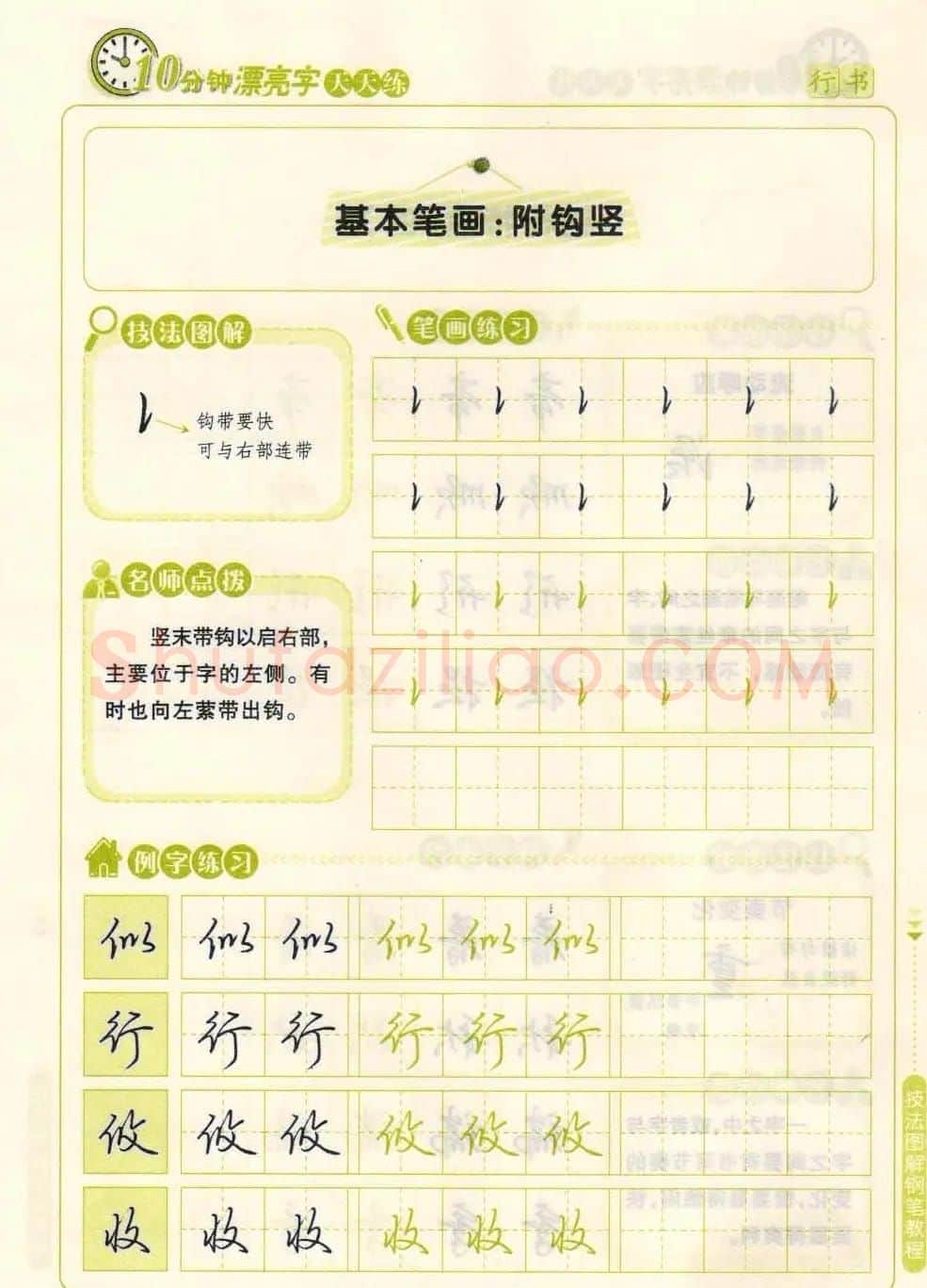 《10分钟漂亮字天天练》技法图解钢笔教程 | 钢笔书法字帖