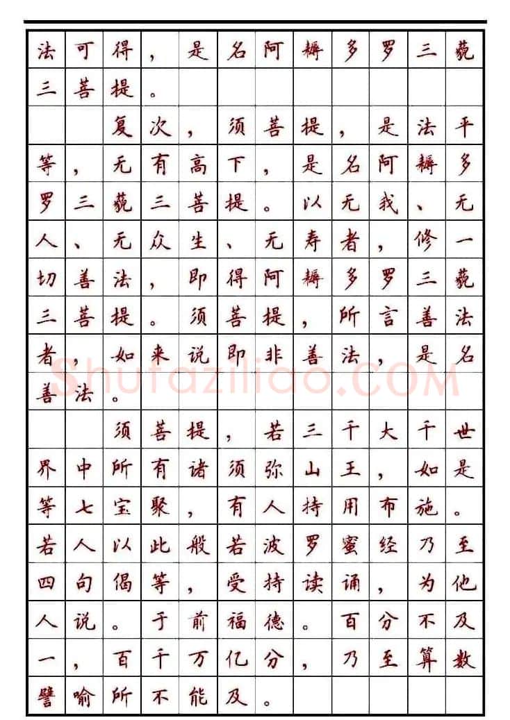 顾仲安楷书钢笔字帖《金刚经》 | 钢笔书法字帖