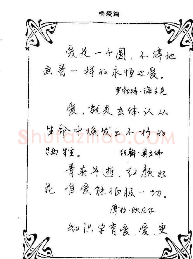 钢笔字帖欣赏《中外名人格言》 | 钢笔书法字帖