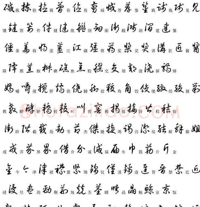 硬笔书法字帖常用汉字草书写法示例 | 硬笔书法字帖