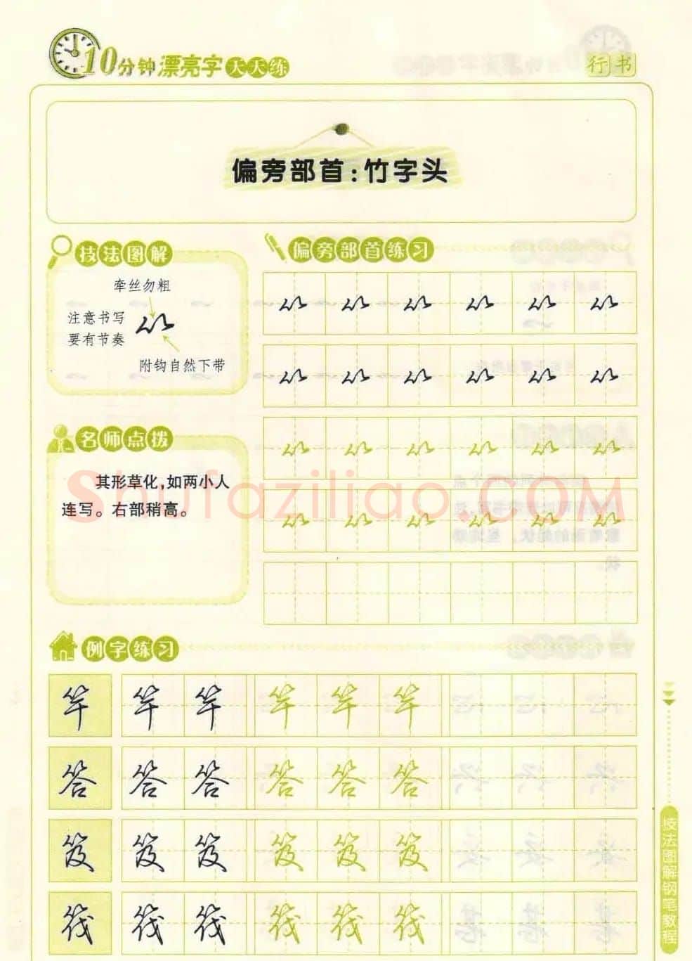 《10分钟漂亮字天天练》技法图解钢笔教程 | 钢笔书法字帖