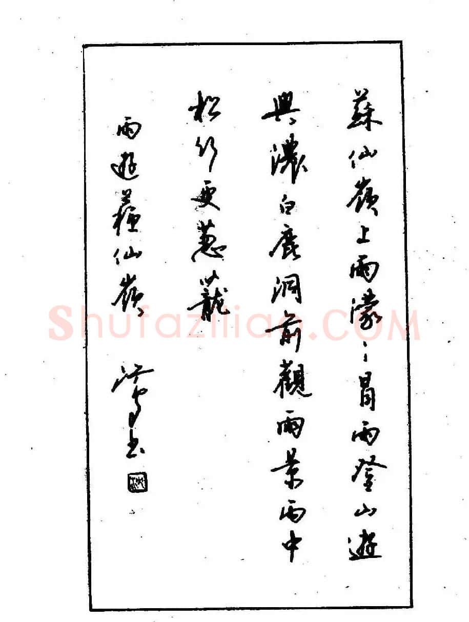 沈鸿根钢笔行书字帖欣赏 | 钢笔书法字帖