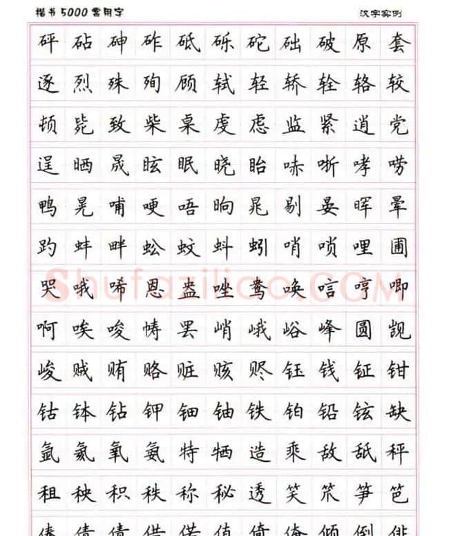 卢中南硬笔书法5000常用字楷书字帖 | 钢笔书法字帖