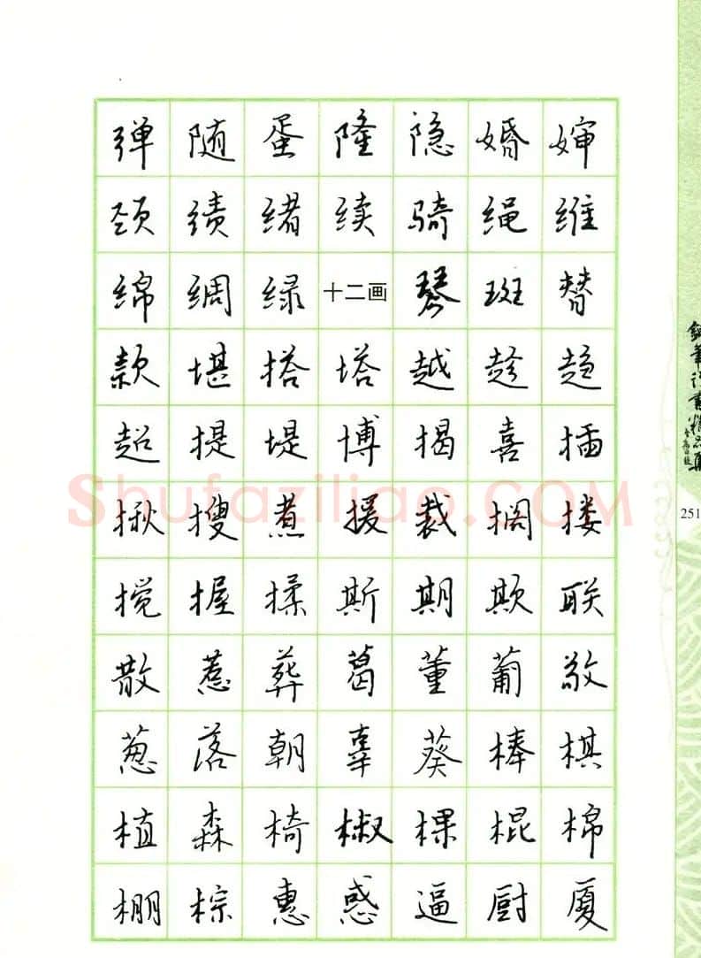 钢笔字帖:常用行书范字2500个 | 硬笔书法字帖