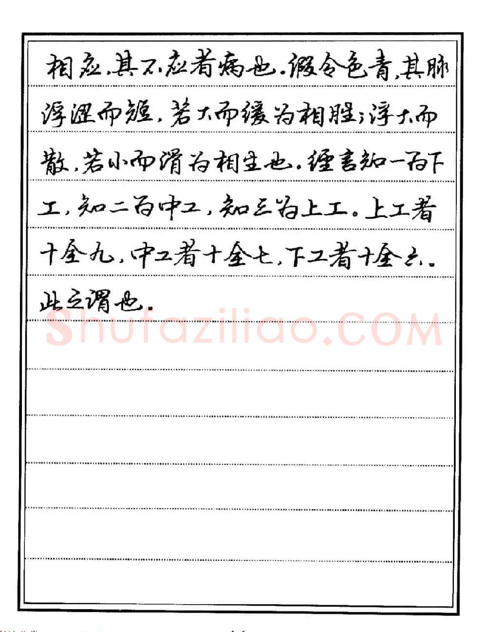 苏德生硬笔书法《中医经典钢笔字帖·难经》 | 硬笔书法字帖