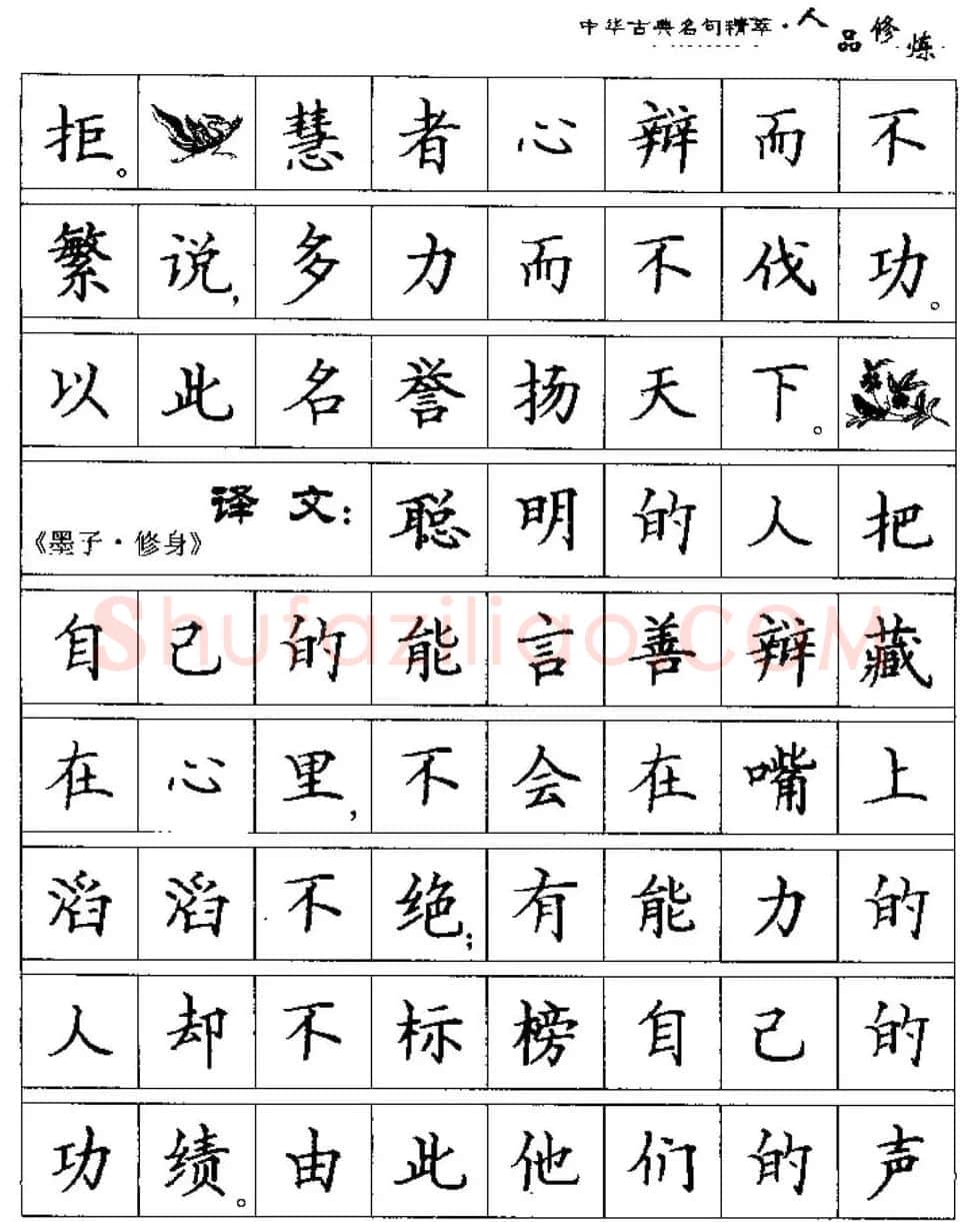 硬笔楷书字帖《中华古典名句集萃》 | 钢笔书法字帖
