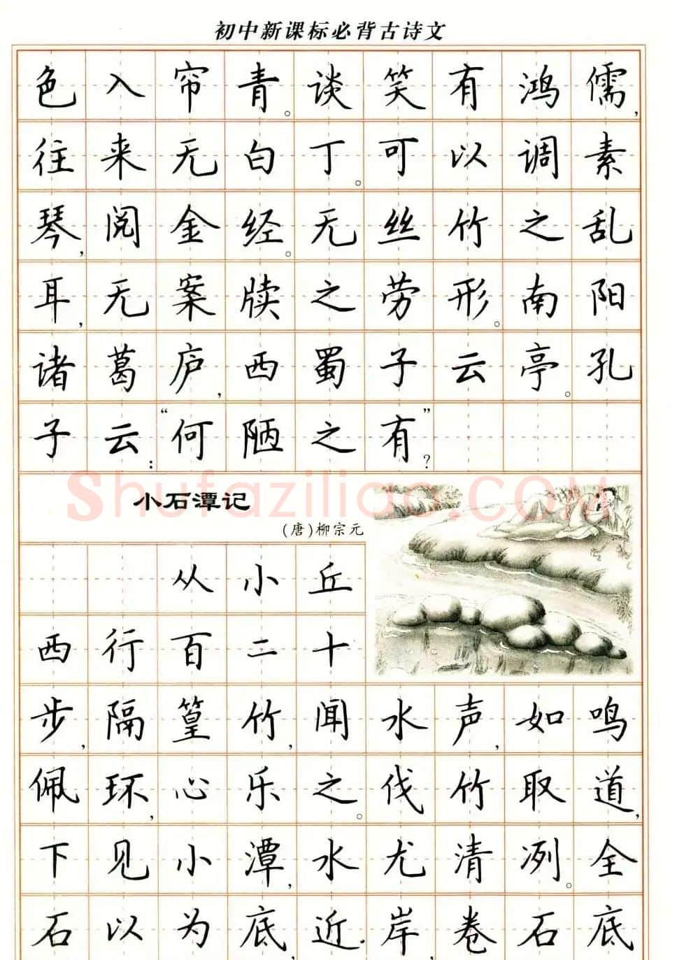 卢中南钢笔楷书字帖《初中新课标必背古诗文》 | 钢笔书法字帖