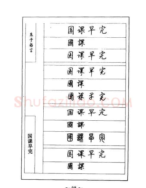 顾仲安钢笔七体字帖《朱子格言》 | 钢笔书法字帖