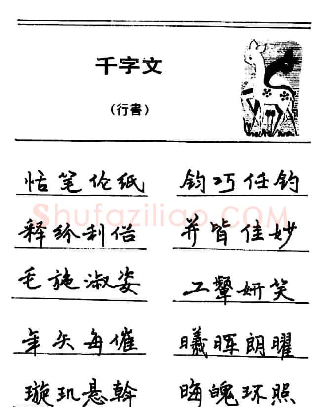 钢笔书法《千字文》行书字帖欣赏 | 钢笔书法字帖