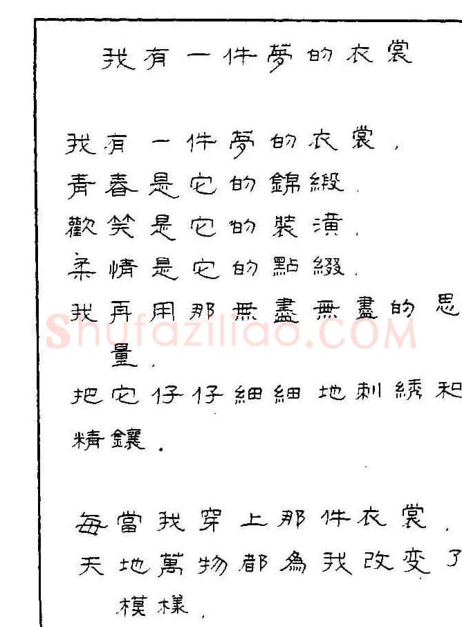 《硬笔书法琼瑶纯情诗选萃》字帖下载 | 硬笔书法字帖