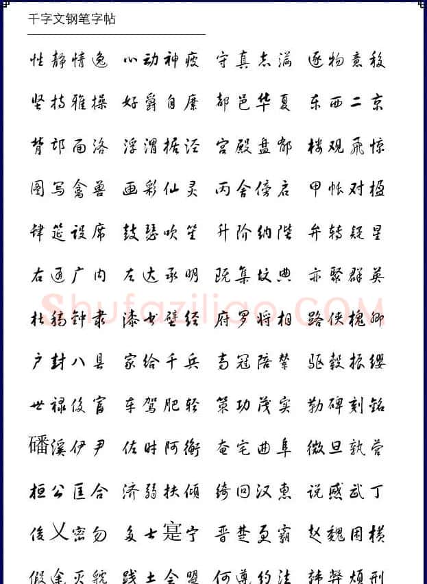 钢笔字帖《黄草体千字文》 | 钢笔书法字帖