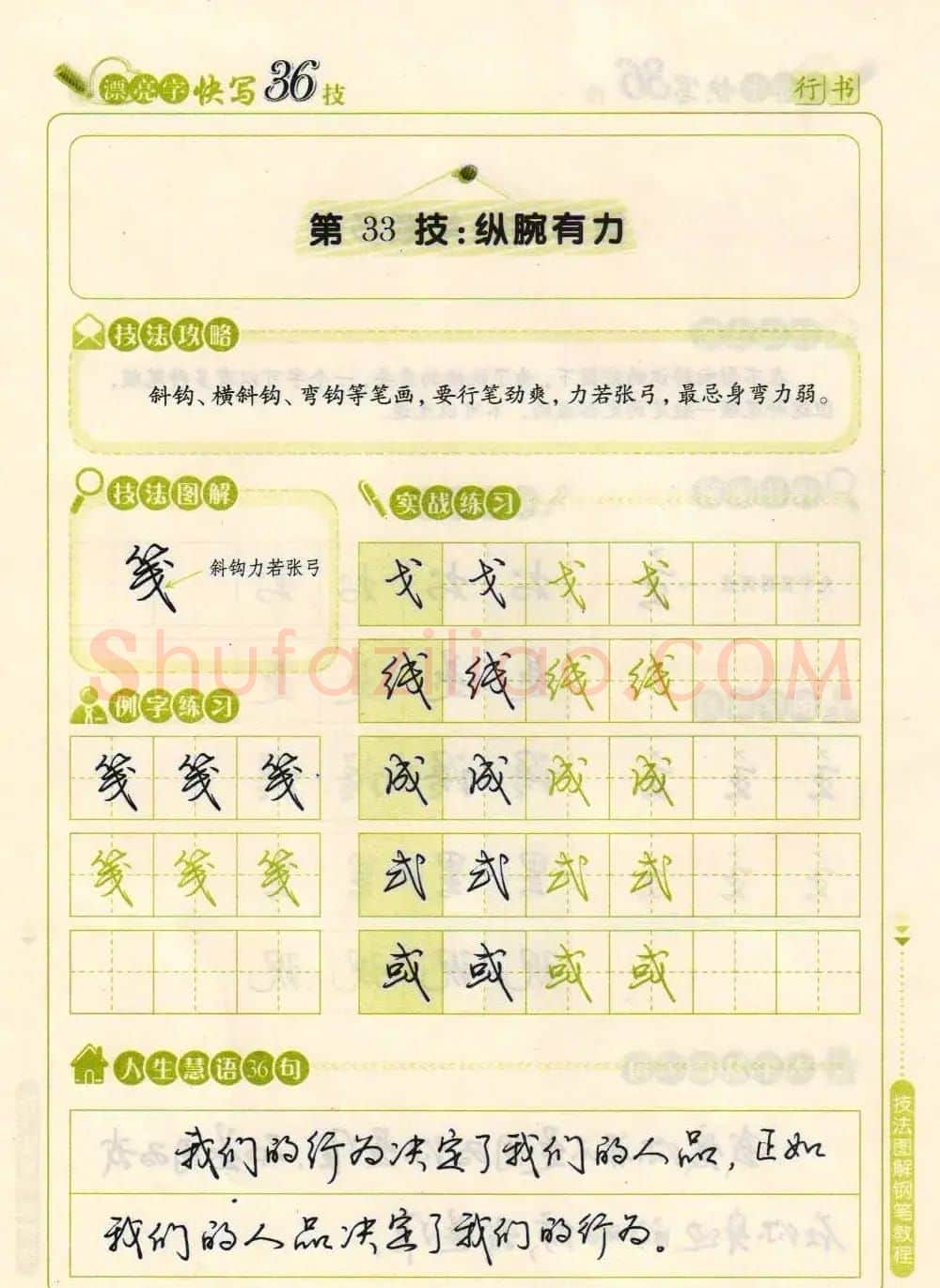 荆霄鹏钢笔行书字帖《漂亮字快写36技》 | 钢笔书法字帖