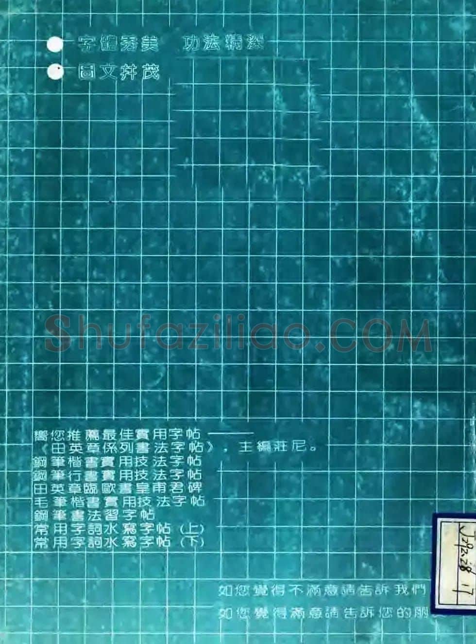 田英章硬笔书法字帖《钢笔行书实用技法字帖》 | 硬笔书法字帖