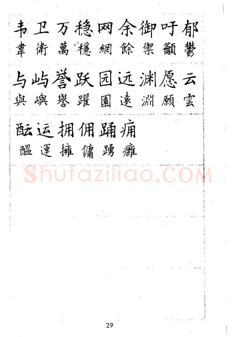 邓散木硬笔书法教材《钢笔字写法》 | 钢笔书法字帖