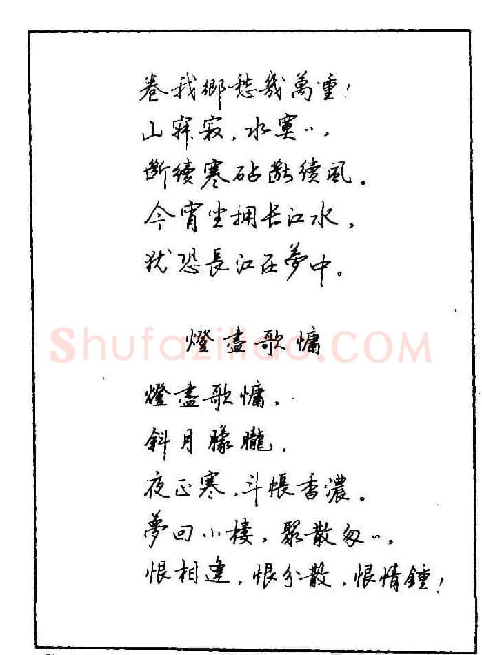 《硬笔书法琼瑶纯情诗选萃》字帖下载 | 硬笔书法字帖