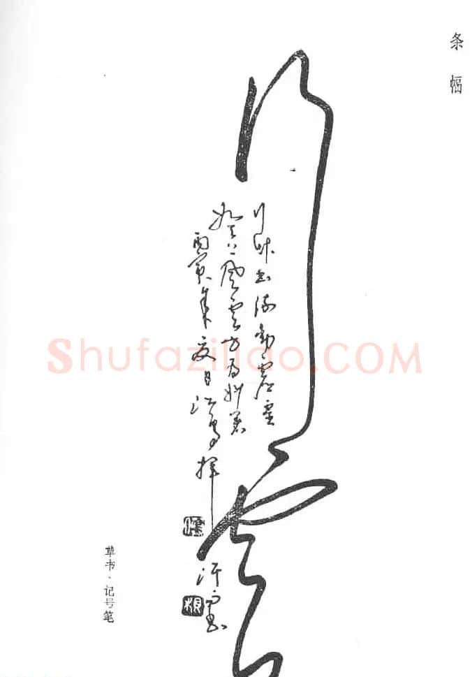 沈鸿根硬笔书法字帖《江鸟钢笔书法》 | 钢笔书法字帖