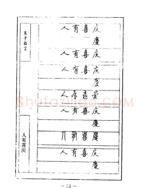 顾仲安钢笔七体字帖《朱子格言》 | 钢笔书法字帖