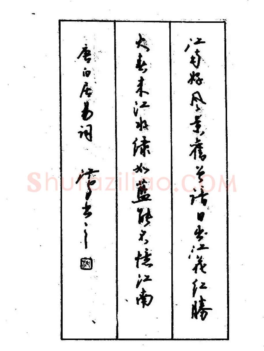 沈鸿根钢笔行书字帖欣赏 | 钢笔书法字帖