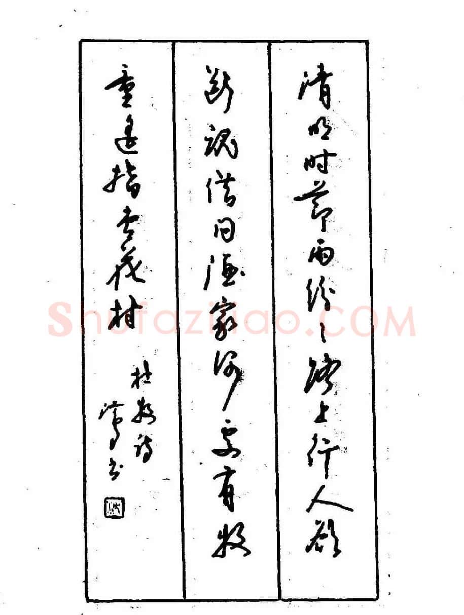 沈鸿根钢笔行书字帖欣赏 | 钢笔书法字帖