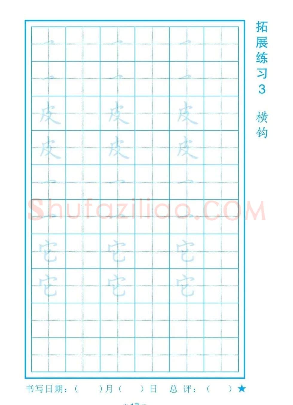 小学生规范汉字书写练习字帖 | 钢笔书法字帖