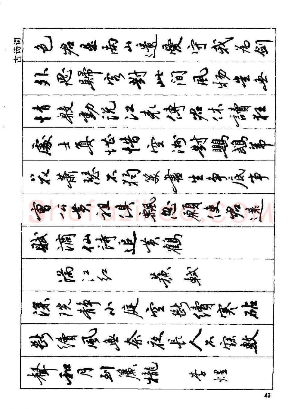 田英章硬笔书法字帖《钢笔行书实用技法字帖》 | 硬笔书法字帖