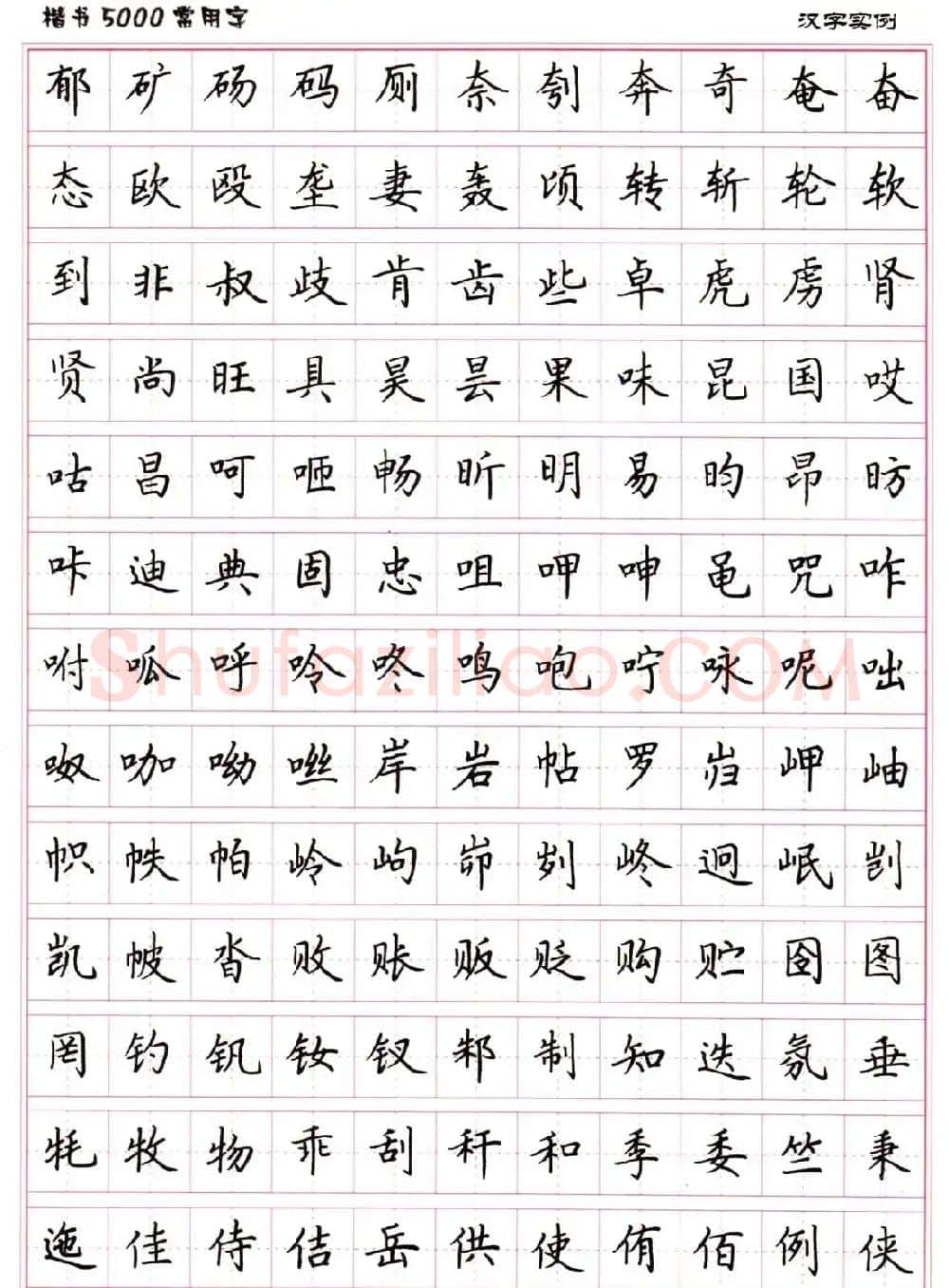 硬笔书法字帖下载《楷书5000常用字》 | 硬笔书法字帖