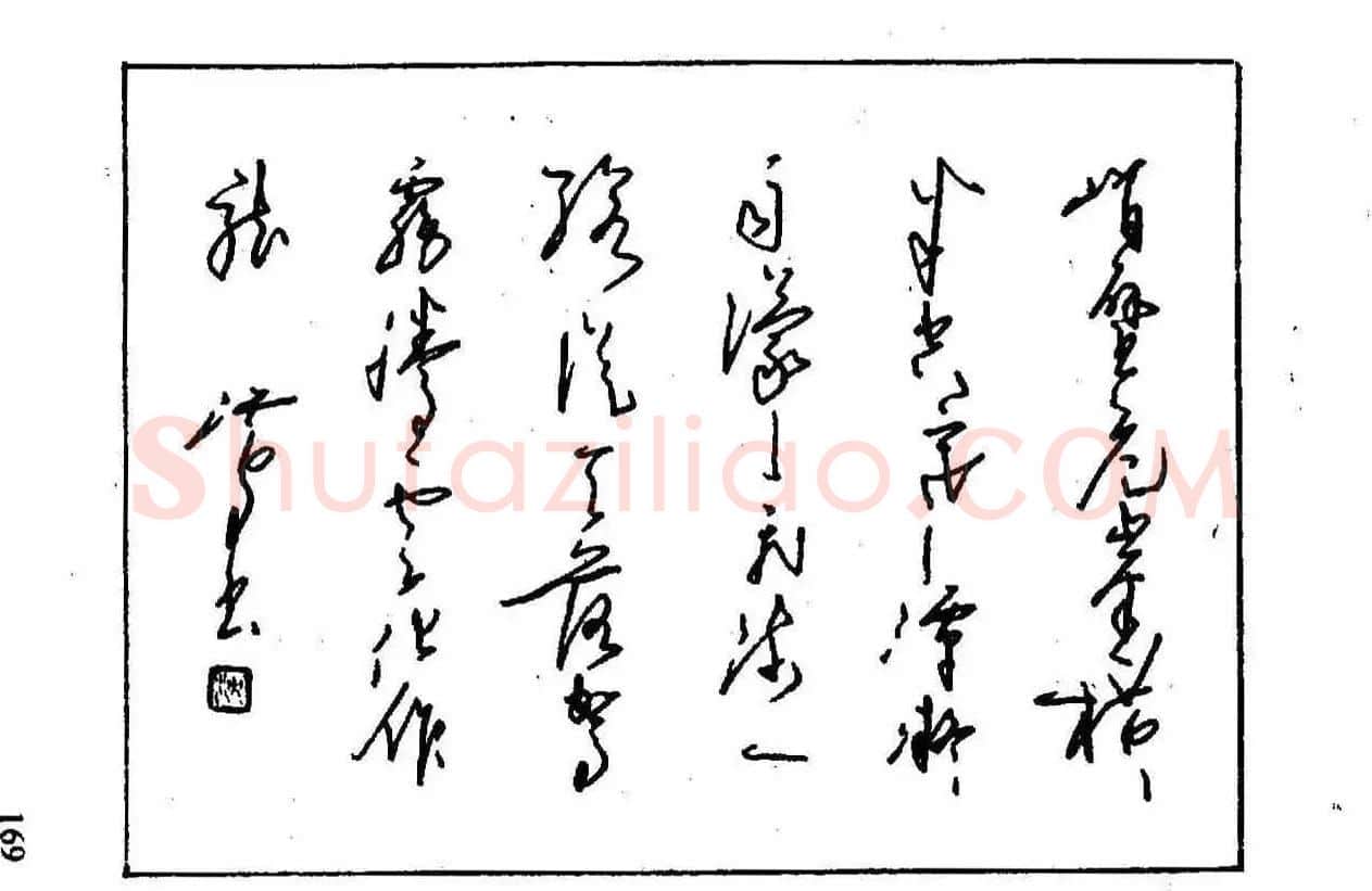 沈鸿根钢笔行书字帖欣赏 | 钢笔书法字帖
