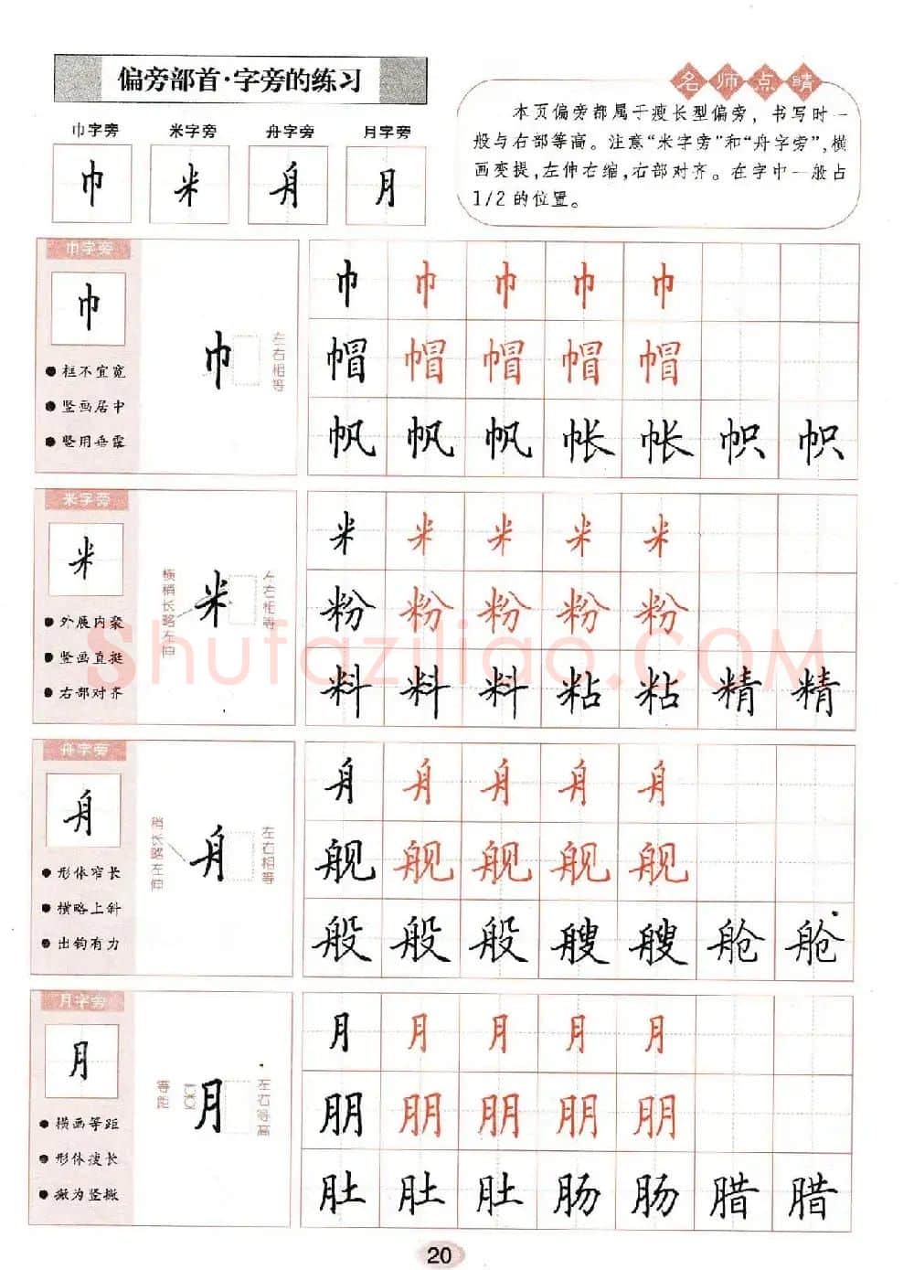 田英章钢笔楷书字帖《无师自通学书法》 | 硬笔书法字帖