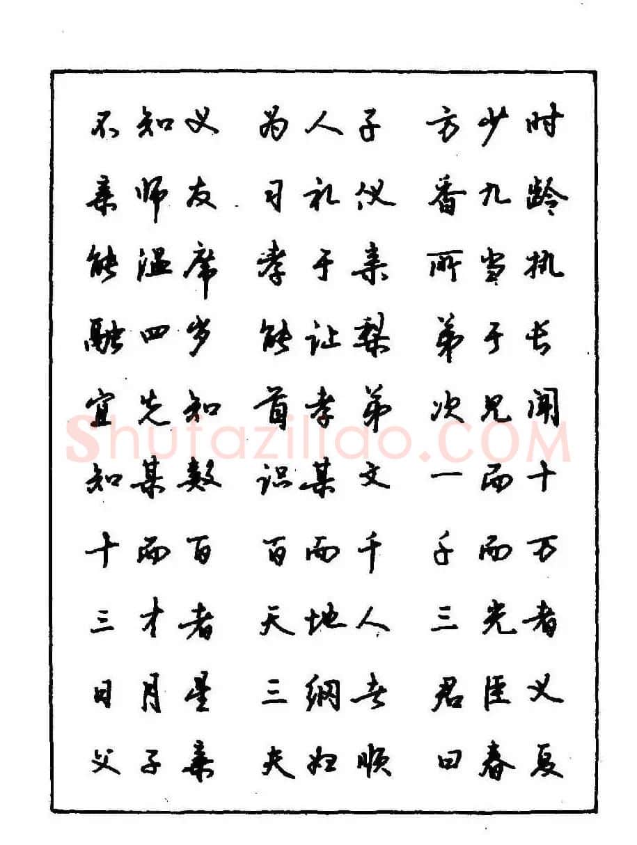 沈鸿根钢笔行书字帖欣赏 | 钢笔书法字帖