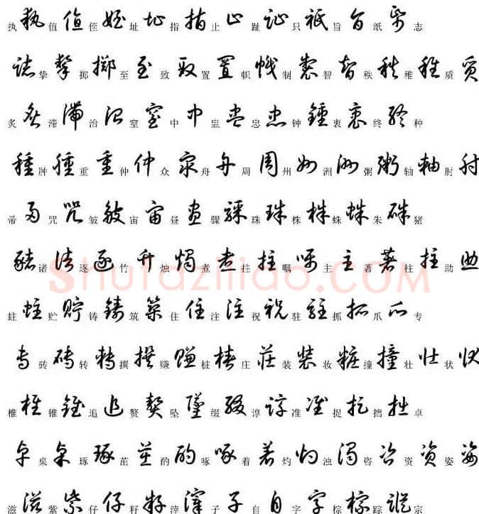 硬笔书法字帖常用汉字草书写法示例 | 硬笔书法字帖