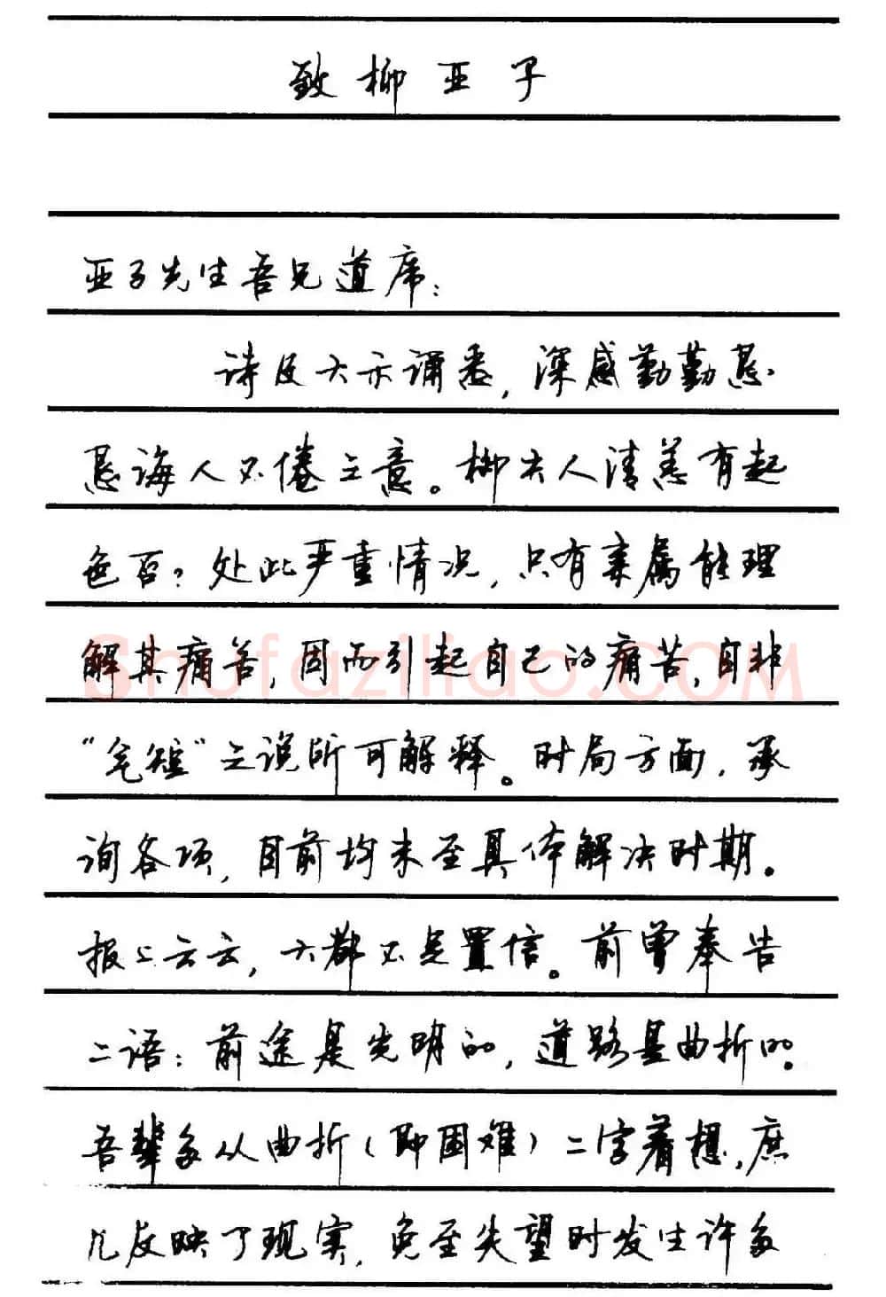 字帖欣赏《顾仲安钢笔行书字帖-中外名人书信选》 | 钢笔书法字帖