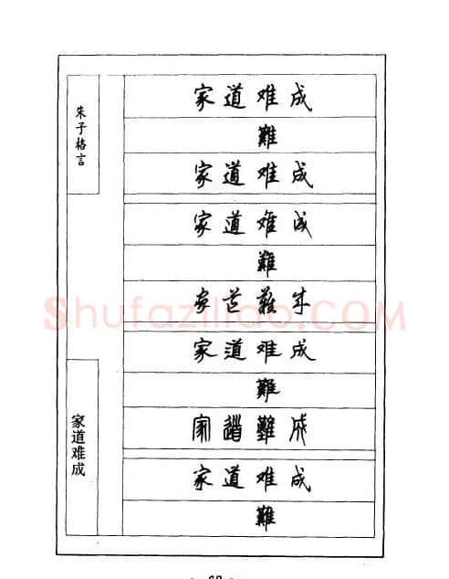 顾仲安钢笔七体字帖《朱子格言》 | 钢笔书法字帖