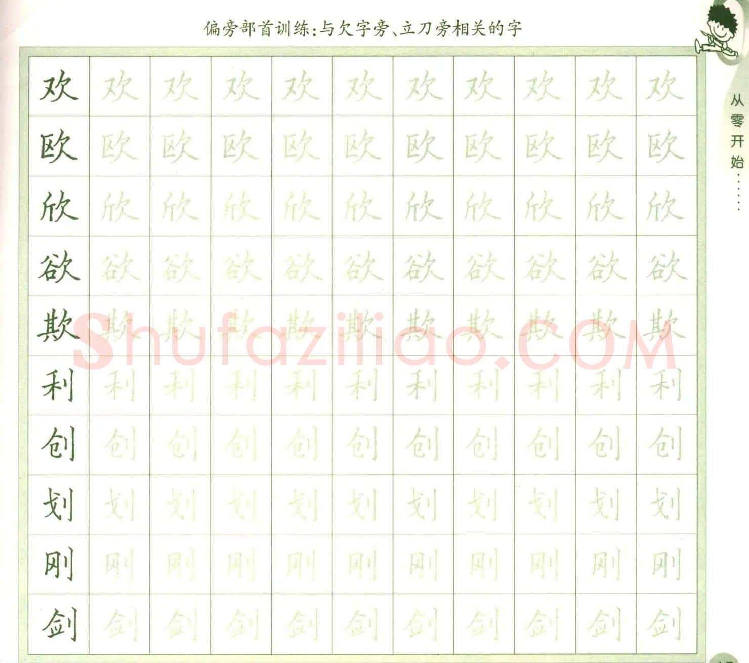 描红练字帖《从零开始学硬笔书法》 | 硬笔书法字帖