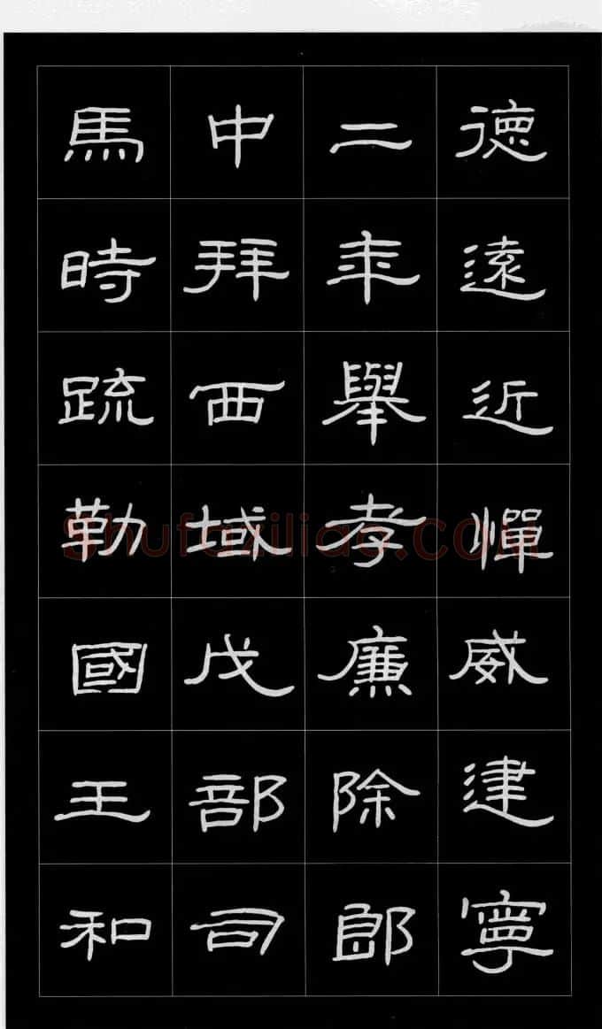 庞中华硬笔书法字帖隶书《曹全碑》 | 硬笔书法字帖