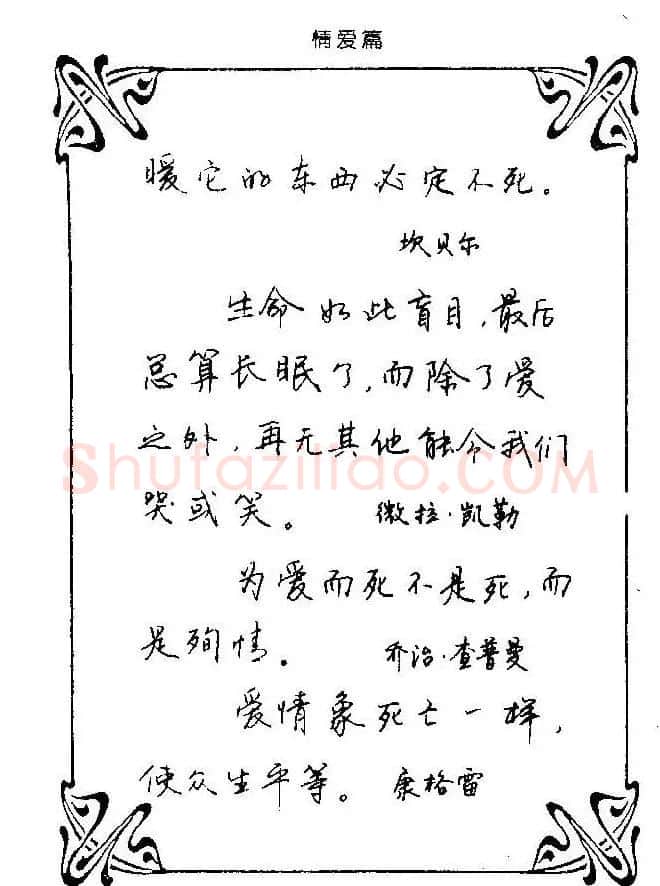 钢笔字帖欣赏《中外名人格言》 | 钢笔书法字帖