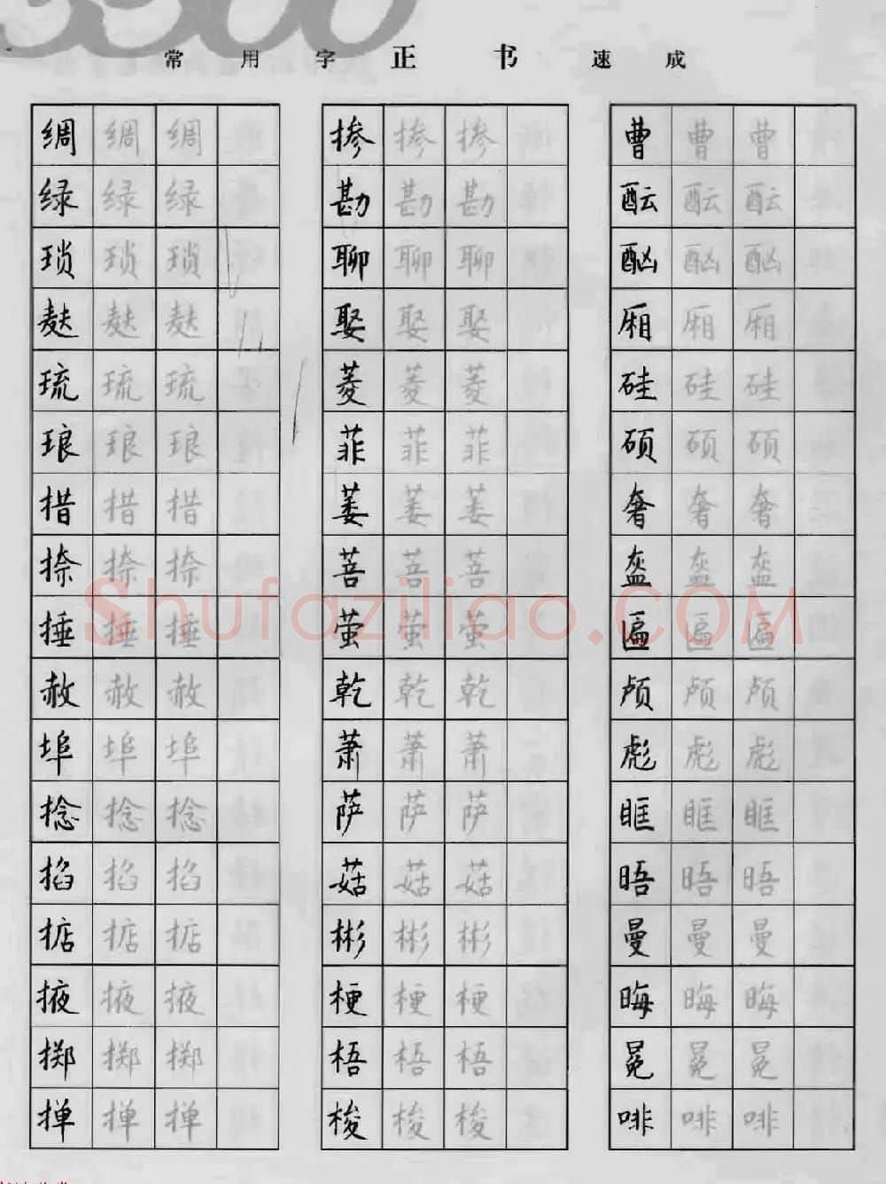 上海钱沛云钢笔字帖《3500常用字正书速成》 | 硬笔书法字帖